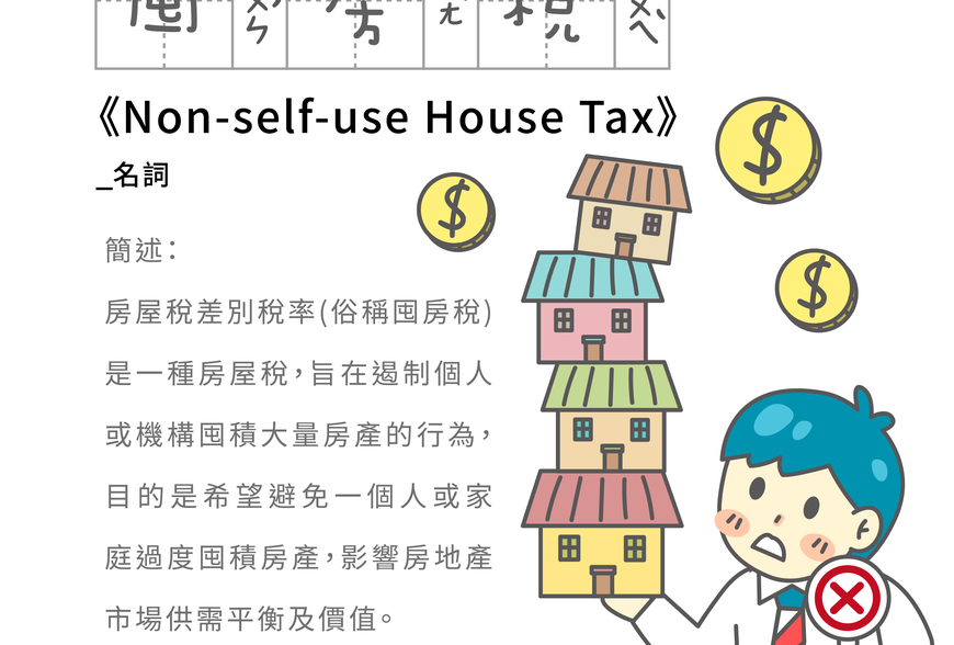 房事辭典 囤房稅 Non-self-use House Tax