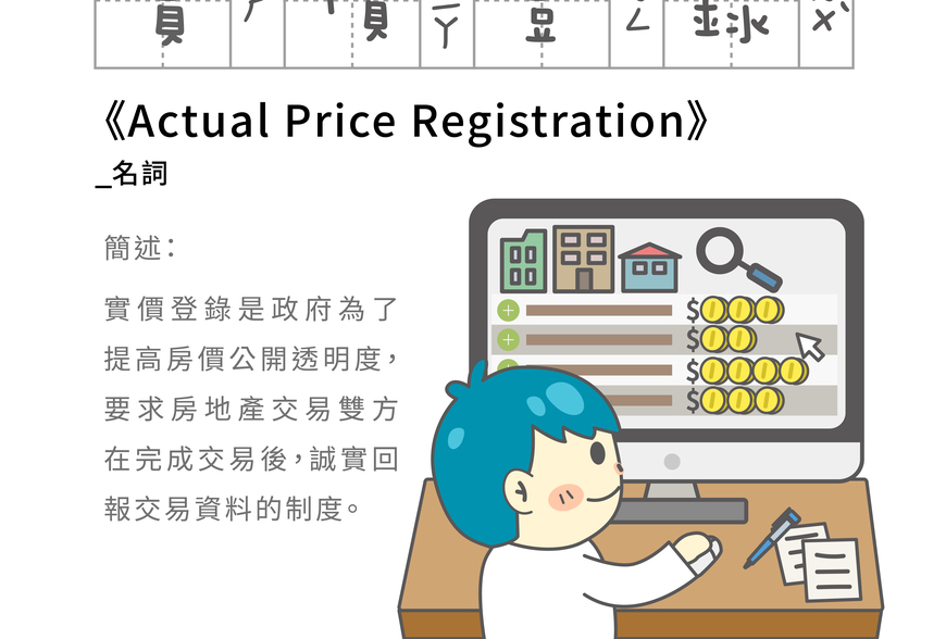 房事辭典 實價登錄Actual Price Registration