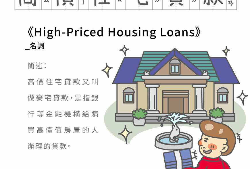 房事辭典 高價住宅貸款High-Priced Housing Loans