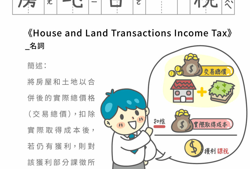 房事辭典 房地合一稅House and Land Transactions Income Tax