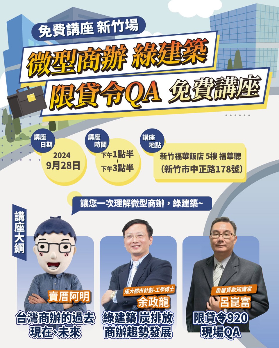 ▌微型商辦、綠建築、920限貸令|免費講座