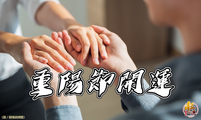 【風水特輯】把握一年中最佳轉運時機!重陽節6大開運法