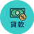 貸款