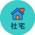 社宅