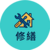修繕