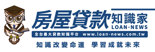 房屋貸款知識家