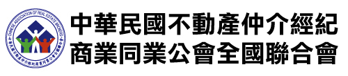 中華民國不動產仲介經紀商業同業公會全國聯合會