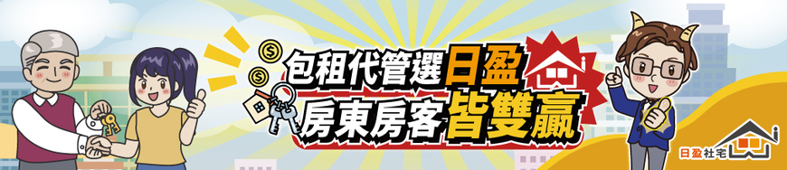 日盈社宅