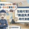 「我又沒辦法24小時盯著房客,憑什麼要我賠?」包租代管業者「無過失責任」時代來臨!